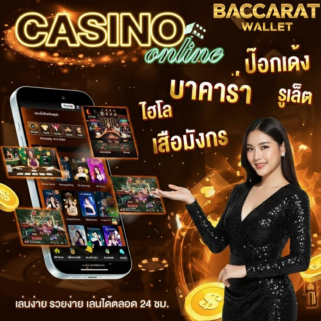 บาคาร่า รับวอลเลท