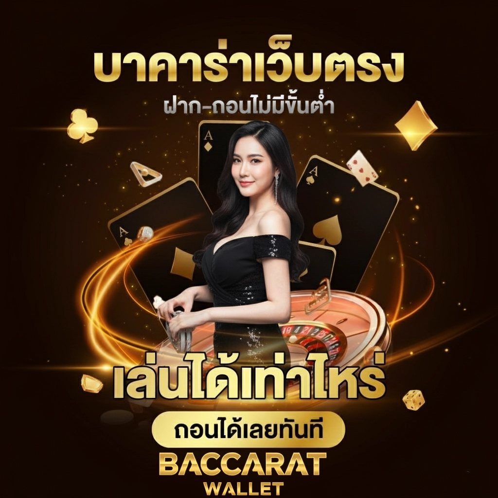 บาคาร่า ทรูวอลเล็ต