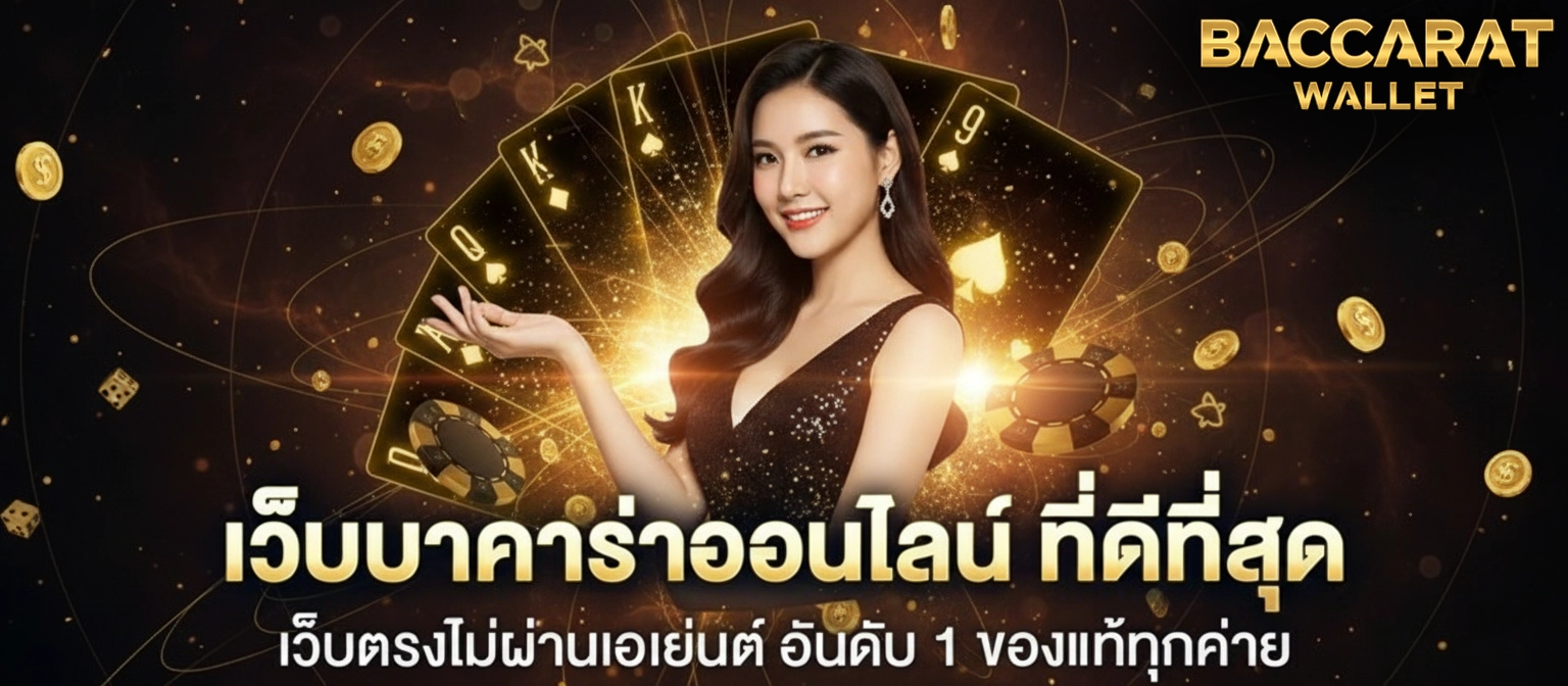 บาคาร่าวอลเล็ต