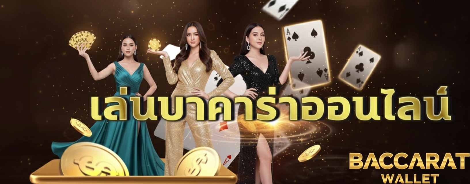 สมัครบาคาร่า วอเลท